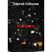 Постер книги Котенок