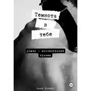 Постер книги Темнота в тебе