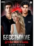 Майя Новак - Бесстыжие друзья моего сына