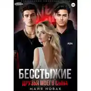 Постер книги Бесстыжие друзья моего сына