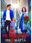 Юлия Гетта - Не подарок на 8 марта