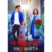 Постер книги Не подарок на 8 марта