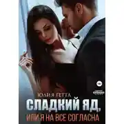 Постер книги Сладкий яд, или Я на все согласна. Часть 1