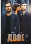 Юлия Гетта - Двое