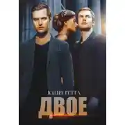 Постер книги Двое