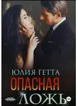 Юлия Гетта - Опасная ложь