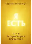 Сергей Панкратиус - Ты – Я: История Второго Пришествия