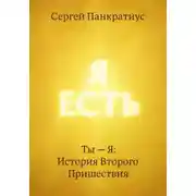 Постер книги Ты – Я: История Второго Пришествия