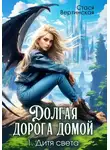 Стася Вертинская - Долгая дорога домой. Дитя света