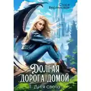 Постер книги Долгая дорога домой. Дитя света