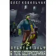 Постер книги В теле беспризорника