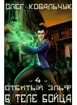 Олег Ковальчук - В теле бойца