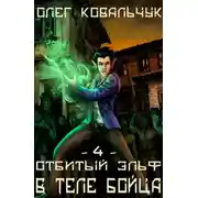 Постер книги В теле бойца