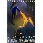 Постер книги В теле красавчика