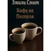 Постер книги Кофе над Пестеля