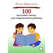 Постер книги 100 полезных сказок для современного ребенка