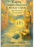 Андрей Добрый - Карта, нарисованная между строк