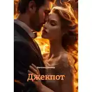 Постер книги Джекпот