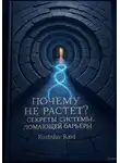 Ростислав Тункин - «Почему не растёт? Секреты системы, ломающей барьеры»