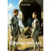 Постер книги Другие звезды