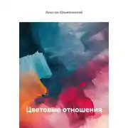 Постер книги Цветовые отношения
