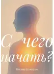 Никита Измайлов - С чего начать?