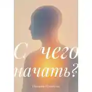 Постер книги С чего начать?