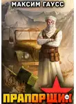 Максим Гаусс - Прапорщик. Часть 2. Назад в СССР. Книга 7