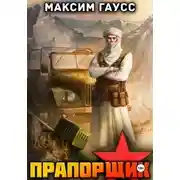 Постер книги Прапорщик. Часть 2. Назад в СССР. Книга 7