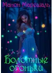 Манон Марешаль - Болотные огоньки