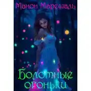 Постер книги Болотные огоньки