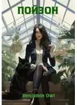 Benjamin Owl - Пойзон