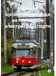  Андрей Уланов - Научная организация труда на городском электротранспорте