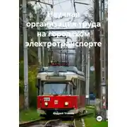 Постер книги Научная организация труда на городском электротранспорте