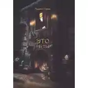 Постер книги ЭТО не ТЫ