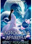 Стася Вертинская - Лотос для дракона. Берег реки Инхё