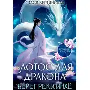 Постер книги Лотос для дракона. Берег реки Инхё
