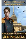 Олег Ковальчук - Воля императора 2. Держава