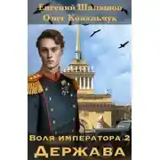 Постер книги Воля императора 2. Держава