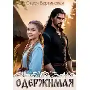 Постер книги Одержимая