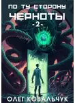 Олег Ковальчук - По ту сторону черноты – 2