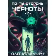 Постер книги По ту сторону черноты – 2