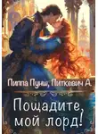 Александра Питкевич Samum - Пощадите, мой лорд!
