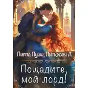Постер книги Пощадите, мой лорд!