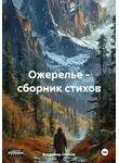 Владимир Опёнок - Ожерелье. Сборник стихов