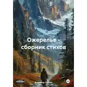 Постер книги Ожерелье. Сборник стихов