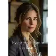 Постер книги Кукольный домик для Ёжика