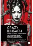 Дэйки Като - Crazy шибари. Зачем ты меня связываешь?