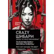 Постер книги Crazy шибари. Зачем ты меня связываешь?