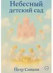 Петр Синани - Небесный детский сад